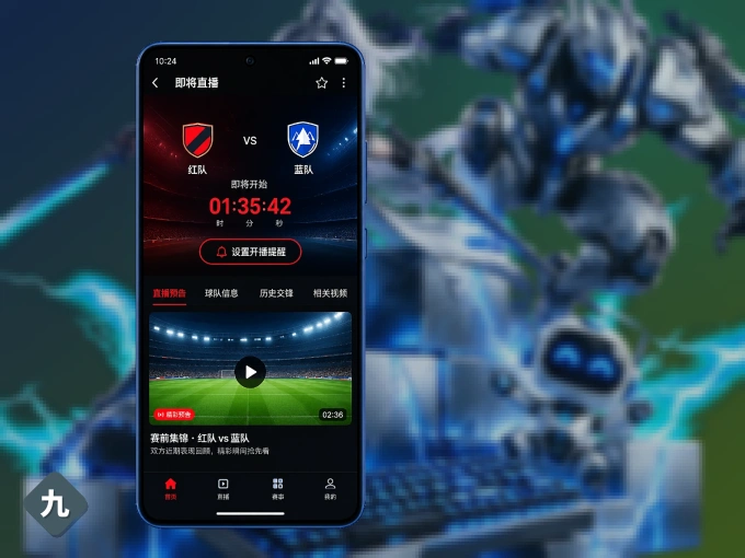 用九州体育 APP看球，高清流畅不卡顿